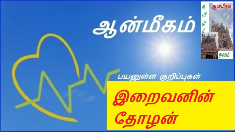 இறைவனின் தோழன்