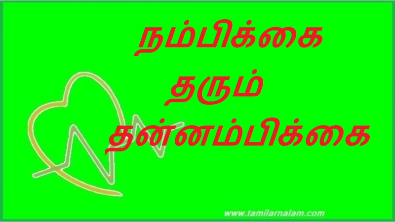 நம்பிக்கை தரும் தன்னம்பிக்கை | Confident confidence