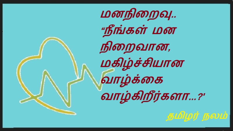 மனநிறைவு நீங்கள் மன நிறைவான மகிழ்ச்சியான வாழ்க்கை வாழ்கிறீர்களா