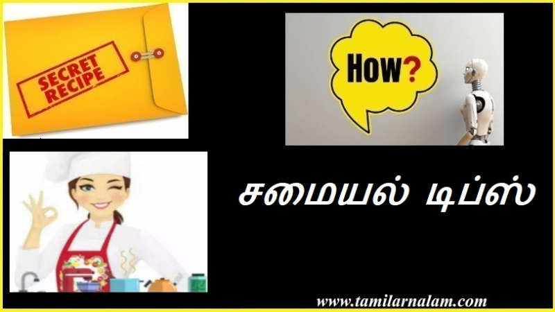 சமையல் டிப்ஸ் | Cooking Tips