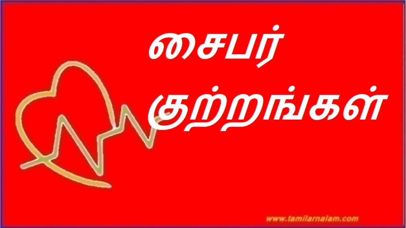 சைபர் குற்றங்கள் | Cyber ​​crimes