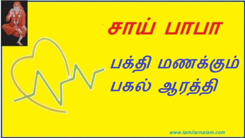 பகல் ஆரத்தி