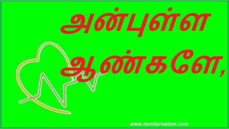 அன்புள்ள ஆண்களே, | Dear Men,