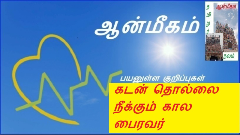கடன் தொல்லை நீக்கும் கால பைரவர் | Debt Relief Term Biravar