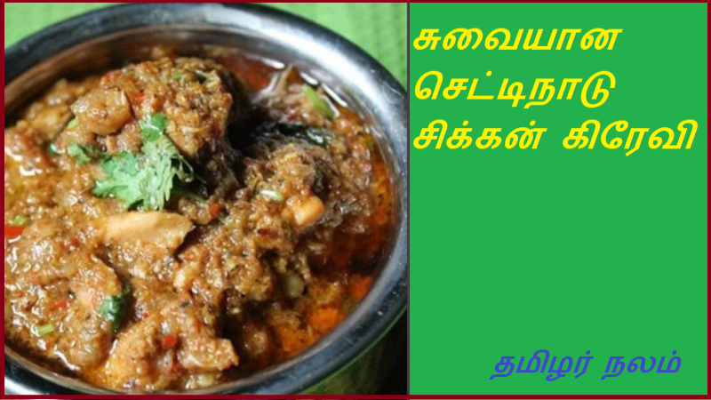 சுவையான செட்டிநாடு சிக்கன் கிரேவி | Delicious Chettinad Chicken Gravy