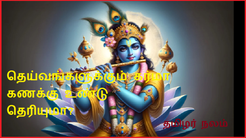 தெய்வங்களுக்கும் கர்மா கணக்கு உண்டு தெரியுமா | Did you know that gods also have karma accounts?