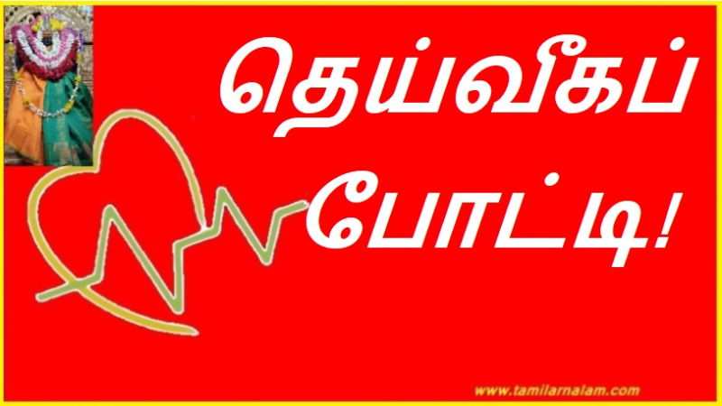 தெய்வீகப் போட்டி!