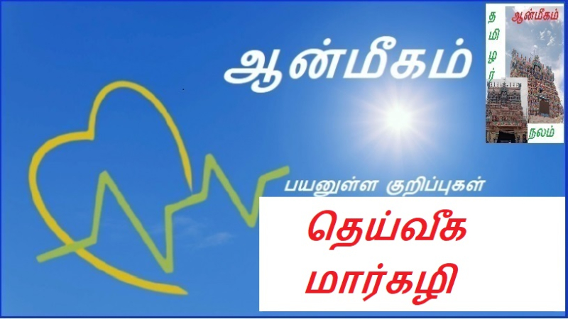 தெய்வீக மார்கழி | Divine path