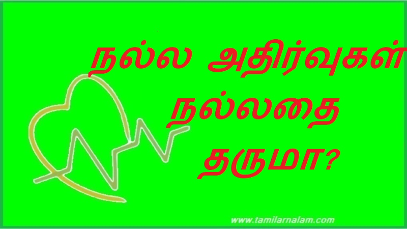 நல்ல அதிர்வுகள் நல்லதை தருமா? | Do good vibes bring good things?