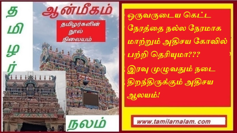 ஒருவருடைய கெட்ட நேரத்தை நல்ல நேரமாக மாற்றும் அதிசய கோவில் பற்றி தெரியுமா | Do you know about the miraculous temple that turns one's bad times into good times