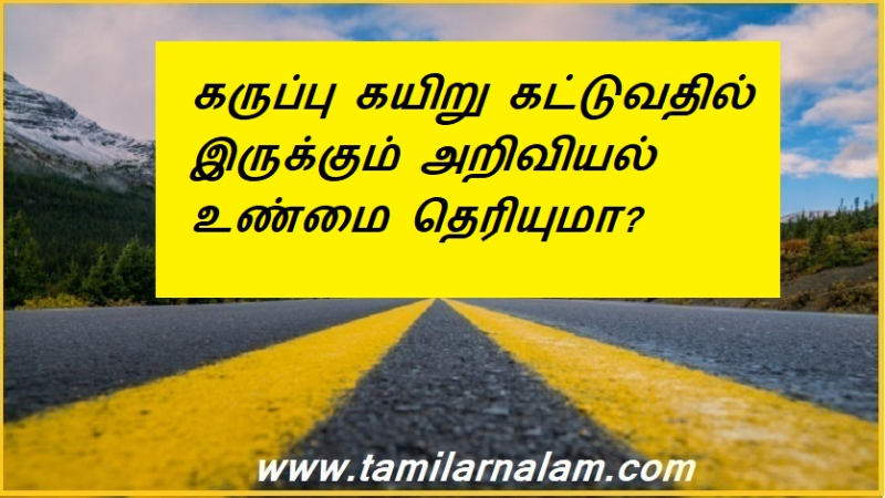 கருப்பு கயிறு கட்டுவதில் இருக்கும் அறிவியல் உண்மை தெரியுமா? | Do you know the scientific truth behind black rope tying?