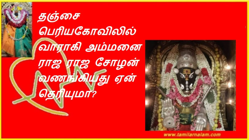 தஞ்சை பெரியகோவிலில் வாராகி அம்மனை ராஜ ராஜ சோழன் வணங்கியது ஏன் தெரியுமா? | Do you know why Raja Raja Cholan worshiped Varagi Amman in Tanjore Periyakovil?