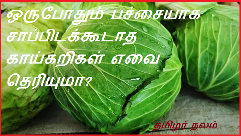ஒருபோதும் பச்சையாக சாப்பிடக்கூடாத காய்கறிகள் எவை தெரியுமா