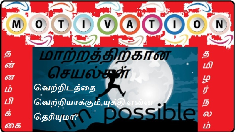 வெற்றிடத்தை வெற்றியாக்கும் யுக்தி என்ன தெரியுமா | Do you know the trick to conquer the void