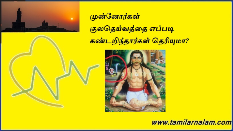 முன்னோர்கள் குலதெய்வத்தை எப்படி கண்டறிந்தார்கள் தெரியுமா?