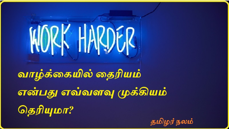 வாழ்க்கையில் தைரியம் என்பது எவ்வளவு முக்கியம் தெரியுமா | Do you know how important courage is in life