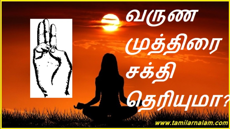 வருண முத்திரை சக்தி தெரியுமா?