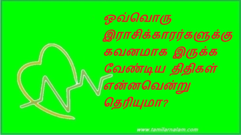 ஒவ்வொரு இராசிக்காரர்களுக்கு கவனமாக இருக்க வேண்டிய திதிகள் என்னவென்று தெரியுமா?