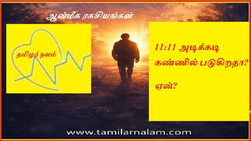 11:11 அடிக்கடி கண்ணில் படுகிறதா?