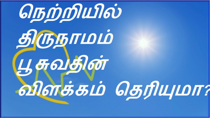 நெற்றியில் திருநாமம் பூசுவதின்  விளக்கம் தெரியுமா?