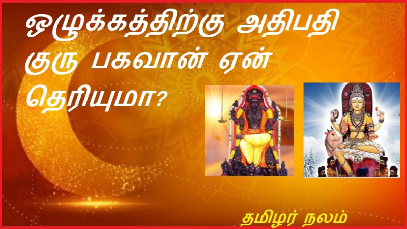 ஒழுக்கத்திற்கு அதிபதி குரு பகவான் ஏன் தெரியுமா?