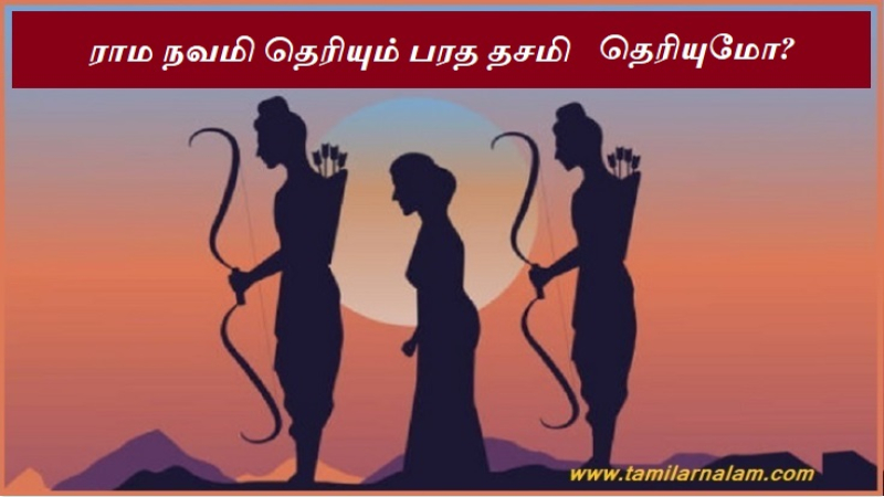 ராம நவமி தெரியும் பரத தசமி தெரியுமோ?