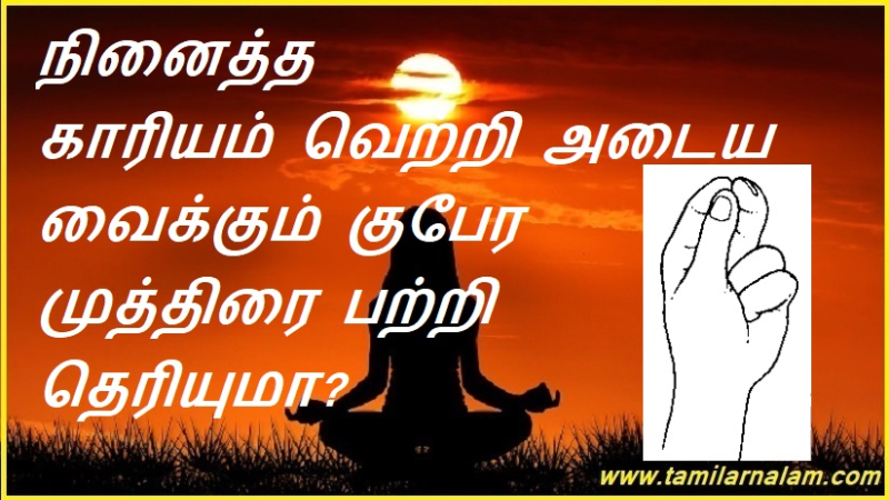 நினைத்த காரியம் வெற்றி அடைய வைக்கும் குபேர முத்திரை பற்றி தெரியுமா? | Do you know about the Kuberan seal that makes your dreams come true?