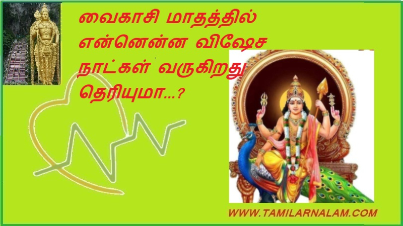 வைகாசி மாதத்தில் என்னென்ன விஷேச நாட்கள் வருகிறது தெரியுமா...?