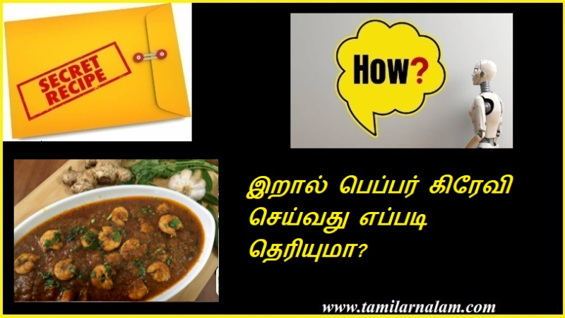 இறால் பெப்பர் கிரேவி செய்வது எப்படி தெரியுமா?