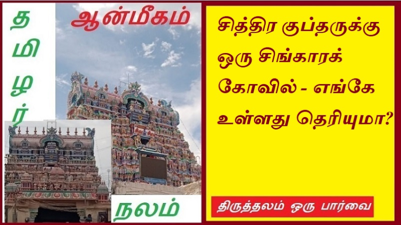 சித்திர குப்தருக்கு ஒரு சிங்காரக் கோவில் - எங்கே உள்ளது தெரியுமா | Do you know where there is a Singha Temple for Chitra Gupta