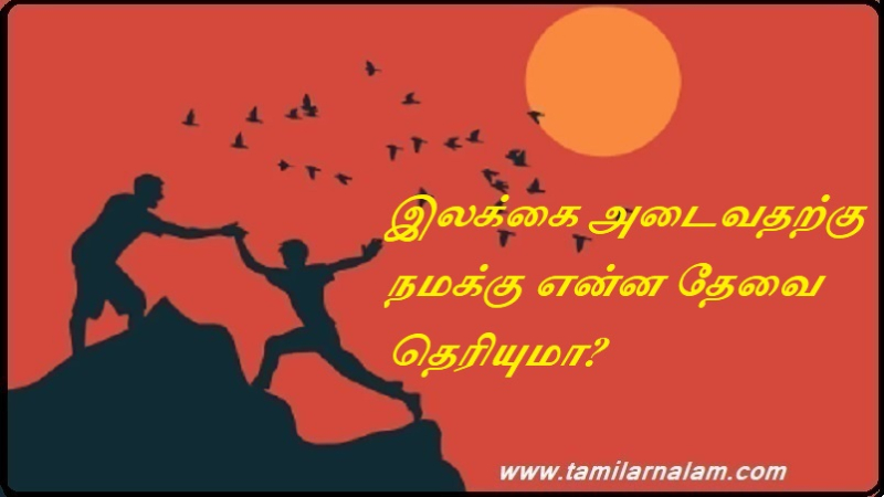 இலக்கை அடைவதற்கு நமக்கு என்ன தேவை தெரியுமா | Do you know what we need to achieve the goal
