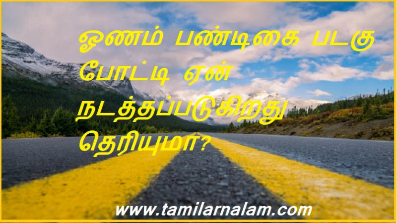 ஓணம் பண்டிகை படகு போட்டி ஏன் நடத்தப்படுகிறது தெரியுமா? | Do you know why the Onam festival boat race is held?