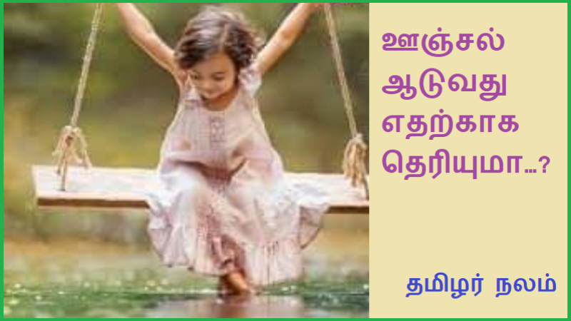 ஊஞ்சல் ஆடுவது எதற்காக தெரியுமா | Do you know what the swing is for?
