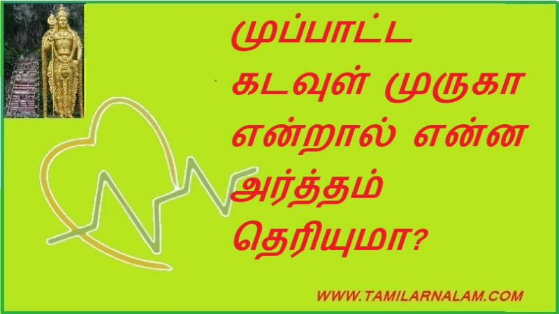முப்பாட்ட கடவுள் முருகா என்றால் என்ன அர்த்தம் தெரியுமா?