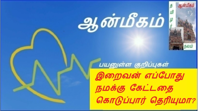 இறைவன் எப்போது நமக்கு கேட்டதை கொடுப்பார் தெரியுமா?