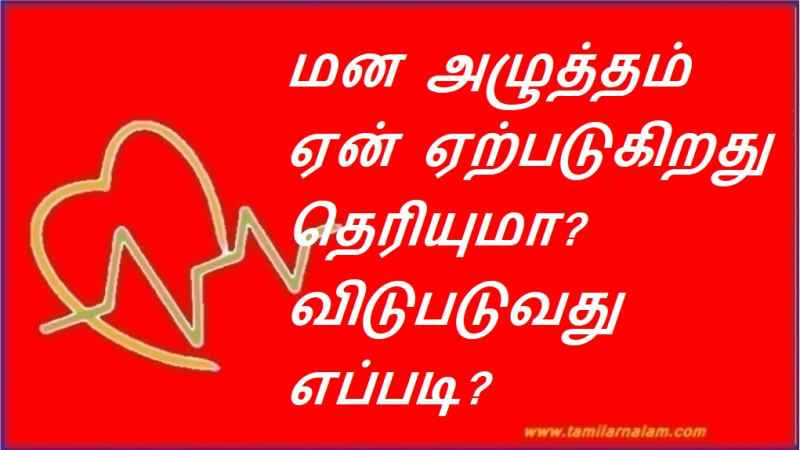 மன அழுத்தம் ஏன் ஏற்படுகிறது தெரியுமா? விடுபடுவது எப்படி?