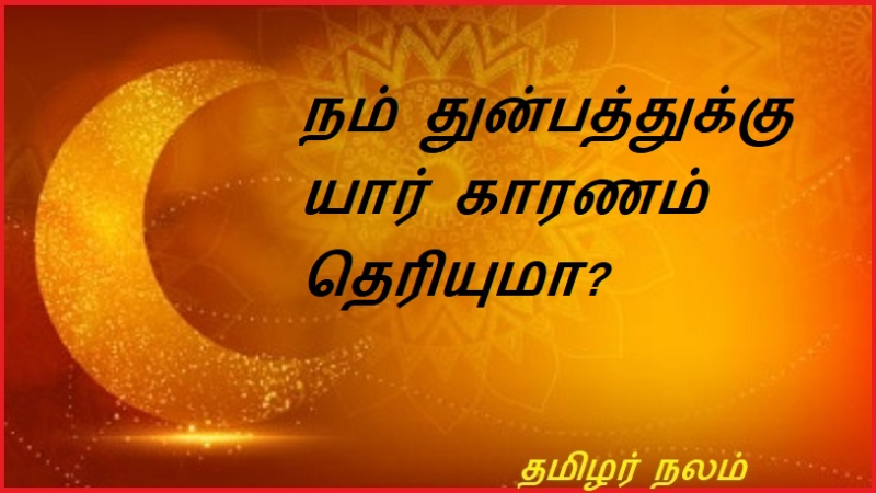 நம் துன்பத்துக்கு யார் காரணம் தெரியுமா?