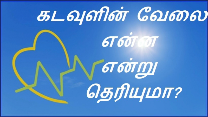 கடவுளின் வேலை என்ன என்று தெரியுமா?