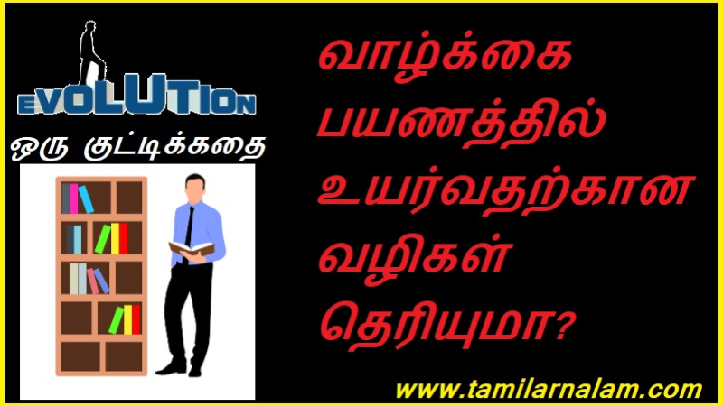 வாழ்க்கை பயணத்தில் உயர்வதற்கான வழிகள் தெரியுமா?