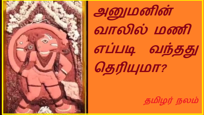 அனுமனின் வாலில் மணி எப்படி  வந்தது தெரியுமா