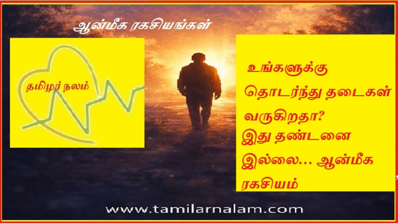  உங்களுக்கு தொடர்ந்து தடைகள் வருகிறதா?