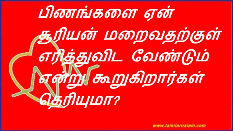 பிணங்களை ஏன் சூரியன் மறைவதற்குள் எரித்துவிட வேண்டும் என்று கூறுகிறார்கள் தெரியுமா?