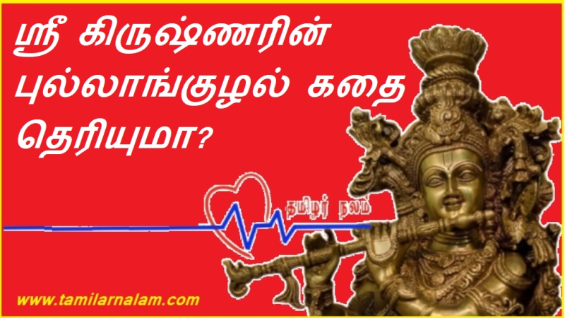 ஸ்ரீ கிருஷ்ணரின் புல்லாங்குழல் கதை தெரியுமா?