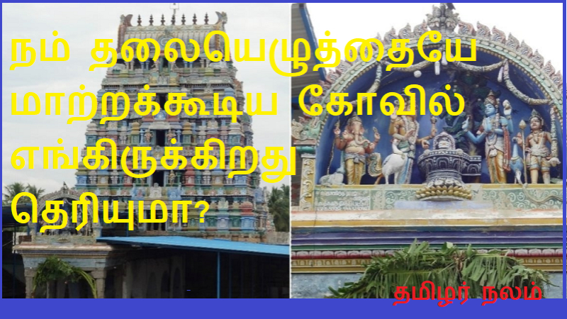 நம் தலையெழுத்தையே மாற்றக்கூடிய கோவில் எங்கிருக்கிறது தெரியுமா | Do you know where there is a temple where we can change our signature
