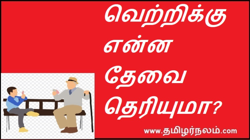 வெற்றிக்கு என்ன தேவை தெரியுமா?