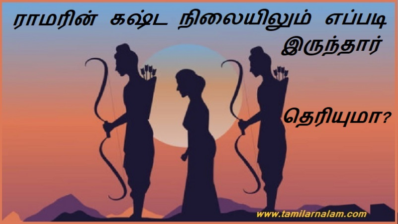 ராமரின் கஷ்ட நிலையிலும் எப்படி இருந்தார் தெரியுமா?