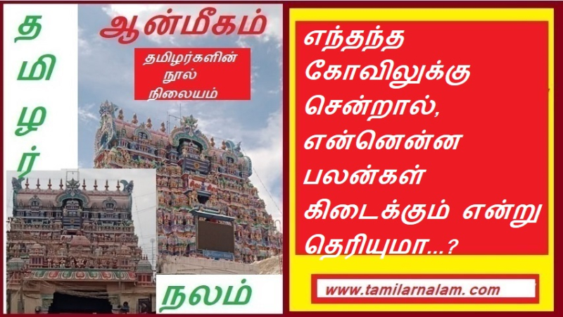 எந்தந்த கோவிலுக்கு சென்றால், என்னென்ன பலன்கள் கிடைக்கும் என்று தெரியுமா...‌? | Do you know what benefits you will get if you go to any temple...?