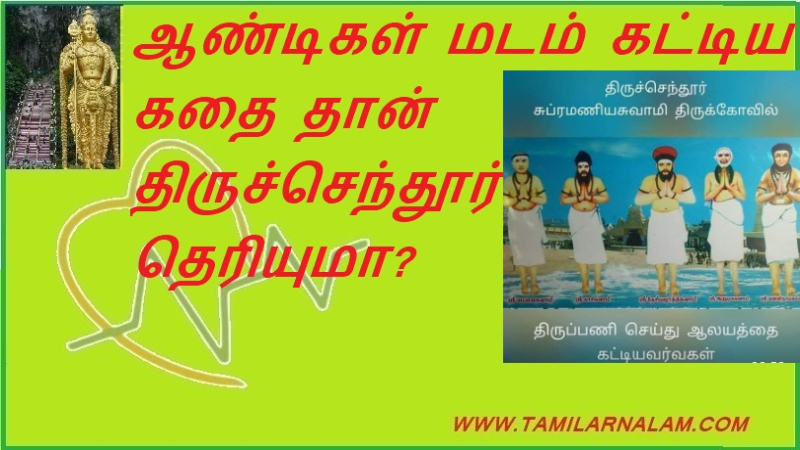 ஆண்டிகள் மடம் கட்டிய கதை தான் திருச்செந்தூர் தெரியுமா?