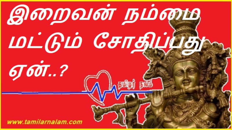 இறைவன் நம்மை மட்டும் சோதிப்பது ஏன்..?
