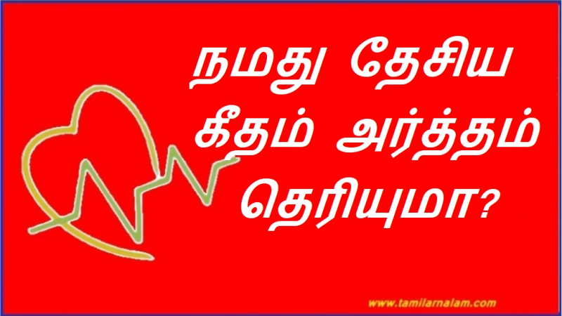 நமது தேசிய கீதம் அர்த்தம் தெரியுமா?